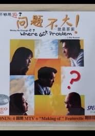 Where Got Problem? (1999)
