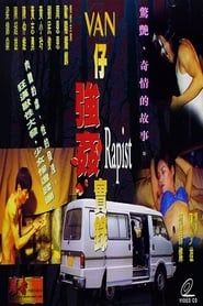 VAN仔強姦實錄 (2000)