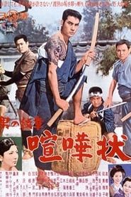 男の紋章 喧嘩状 (1964)