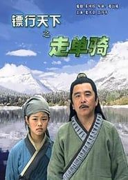 镖行天下之走单骑 (2007)