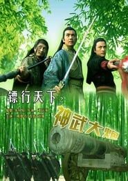 镖行天下之神武大炮 (2007)