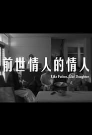 Like Father, Like Daughter (2019)