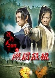 镖行天下前传6：燃眉危机 (2010)