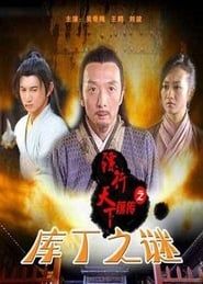 镖行天下前传3：库丁之谜 (2010)