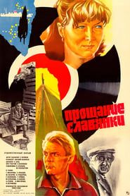 Прощание славянки (1985)