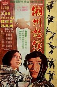 潮州怒漢 (1972)