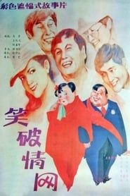 笑破情网 (1987)