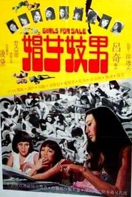 男妓女娼 (1976)