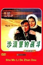 沙漠里的战斗 (1957)
