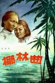 椰林曲 (1957)