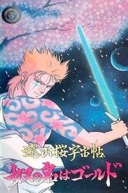 遠山桜宇宙帖・奴の名はゴールド (1988)
