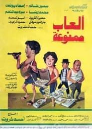 ألعاب ممنوعة (1984)