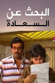 Al Bahth 3an Al Saada (1985)