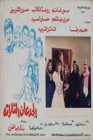 Image Al Gued3an Al Thalatha 1988