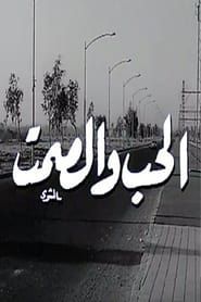 Al Hob Wa Al Samt series tv
