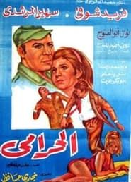 El Haramy (1969)