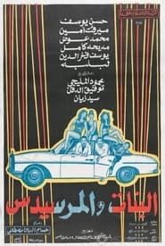 El Banat Wel Mercedes (1973)