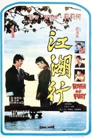 江湖行 (1973)