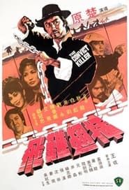 插翅難飛 (1980)