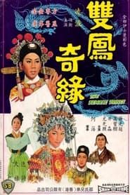 雙鳳奇緣 (1964)