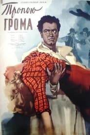 Тропою грома (1956)