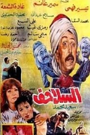 Al salahif (1996)