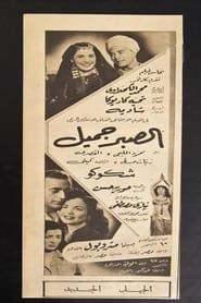 Al Sabr Gameel (1951)