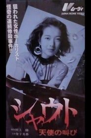 シャウト 天使の叫び (1992)