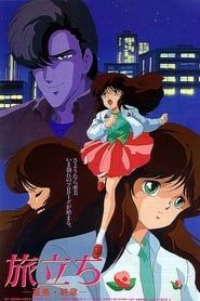 旅立ち -亜美・終章- (1986)