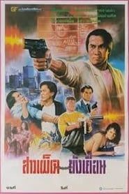 龍譚大鱷 (1985)