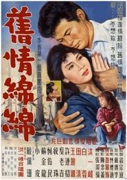 舊情綿綿 (1962)