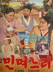 민며느리 (1965)