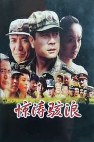 Jing tao hai lang (2003)
