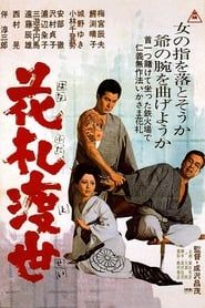 花札渡世 (1967)