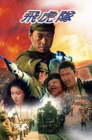 Flying Tigers 1995 streaming