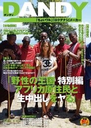 Kingdom Of The Wild Special Edition Bareback Sex And Creampies With African Natives AIKA (2014)