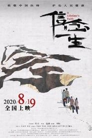 信念一生 (2020)