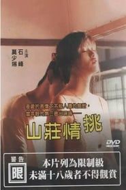 山莊情挑 (1997)