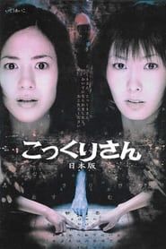 こっくりさん日本版 (2005)