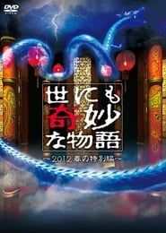 Tales of the Bizarre: 2012 Spring Special 2012 streaming