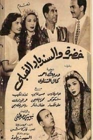 خضرة والسندباد القبلي (1951)