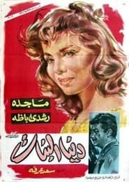 Image دنيا البنات 1962
