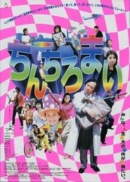 Hakata Movie: Chinchiromai-hd