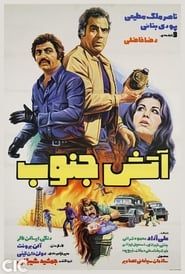آتش جنوب (1976)
