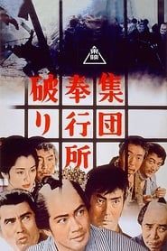 集団奉行所破り (1964)