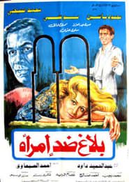 Balagh didi aimra'a (1986)
