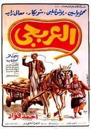 العربجي (1983)