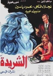 الشريدة (1980)