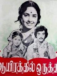 ஆயிரத்தில் ஒருத்தி (1975)