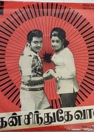 தேன்சிந்துதே வானம் (1975)